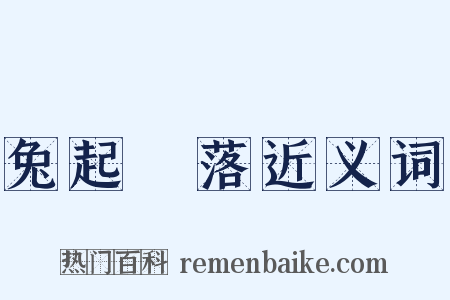 兔起鶻落近义词是什么意思的图片